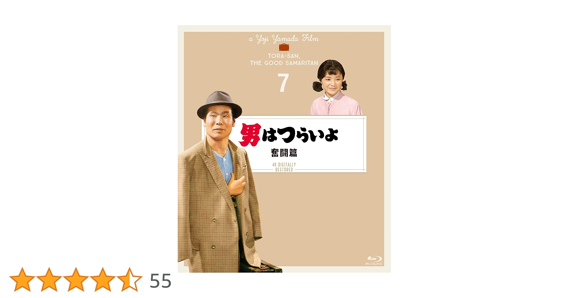 Amazon.co.jp: 男はつらいよ 奮闘篇〈シリーズ第7作〉 4K